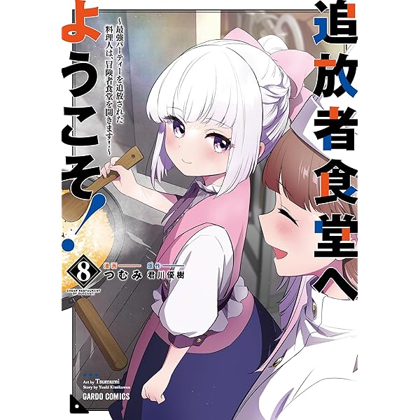 り*。様 追放者食堂へようこそ①〜⑩ 追放者食堂へようこそ！ 1 ～最強パーティーを追放された料理人
